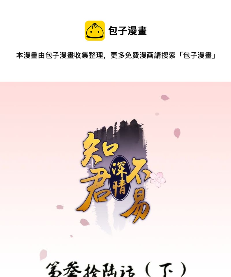 知君深情不易 - 第36話（下） 我不會傷害你的 - 1