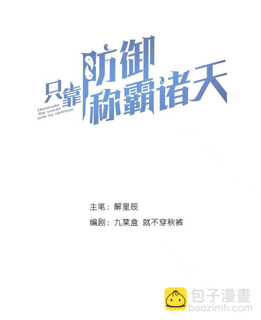 只靠防禦稱霸諸天 - 6 第6話(1/2) - 4