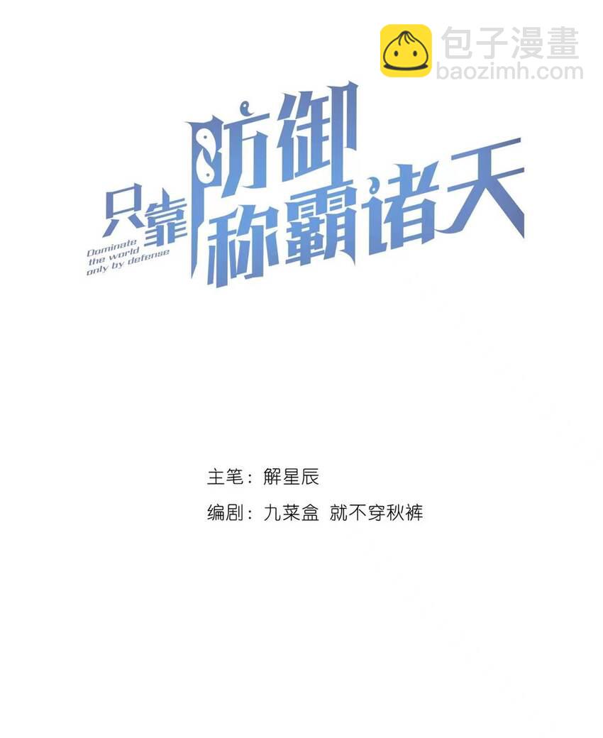 只靠防禦稱霸諸天 - 8 第8話(1/2) - 8