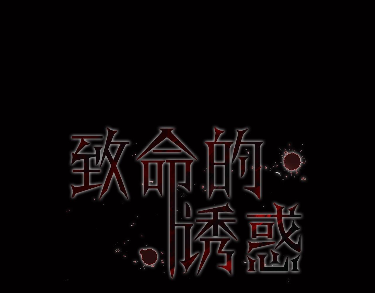 致命的诱惑 - 第45话 合作结束 - 1