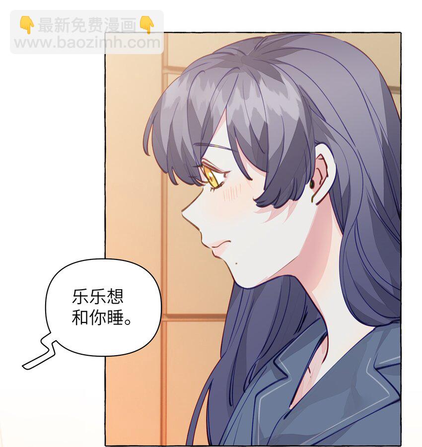 103 乐乐想和你睡，我也想-第124话