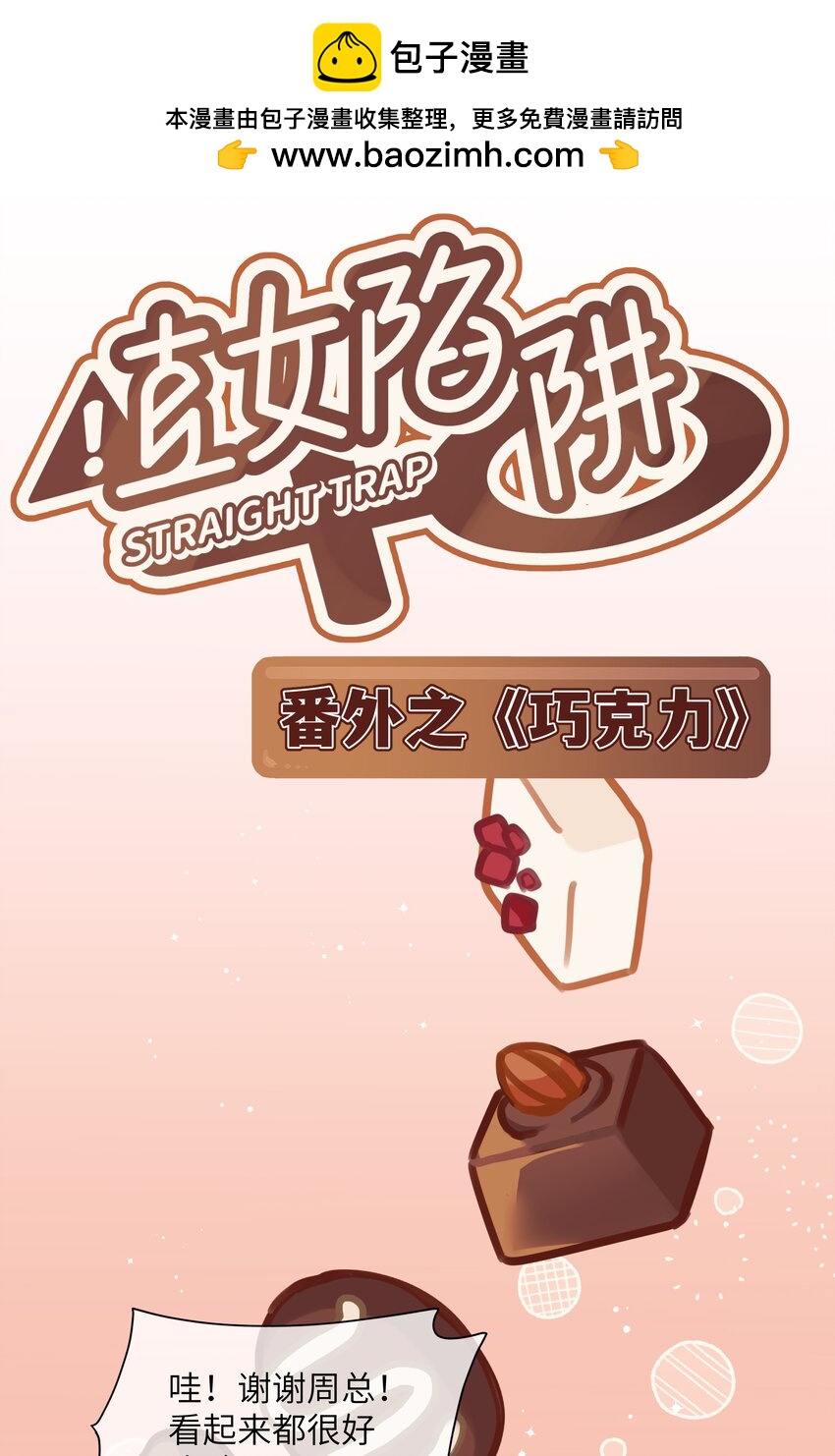 番外！ 情人节巧克力-第134话