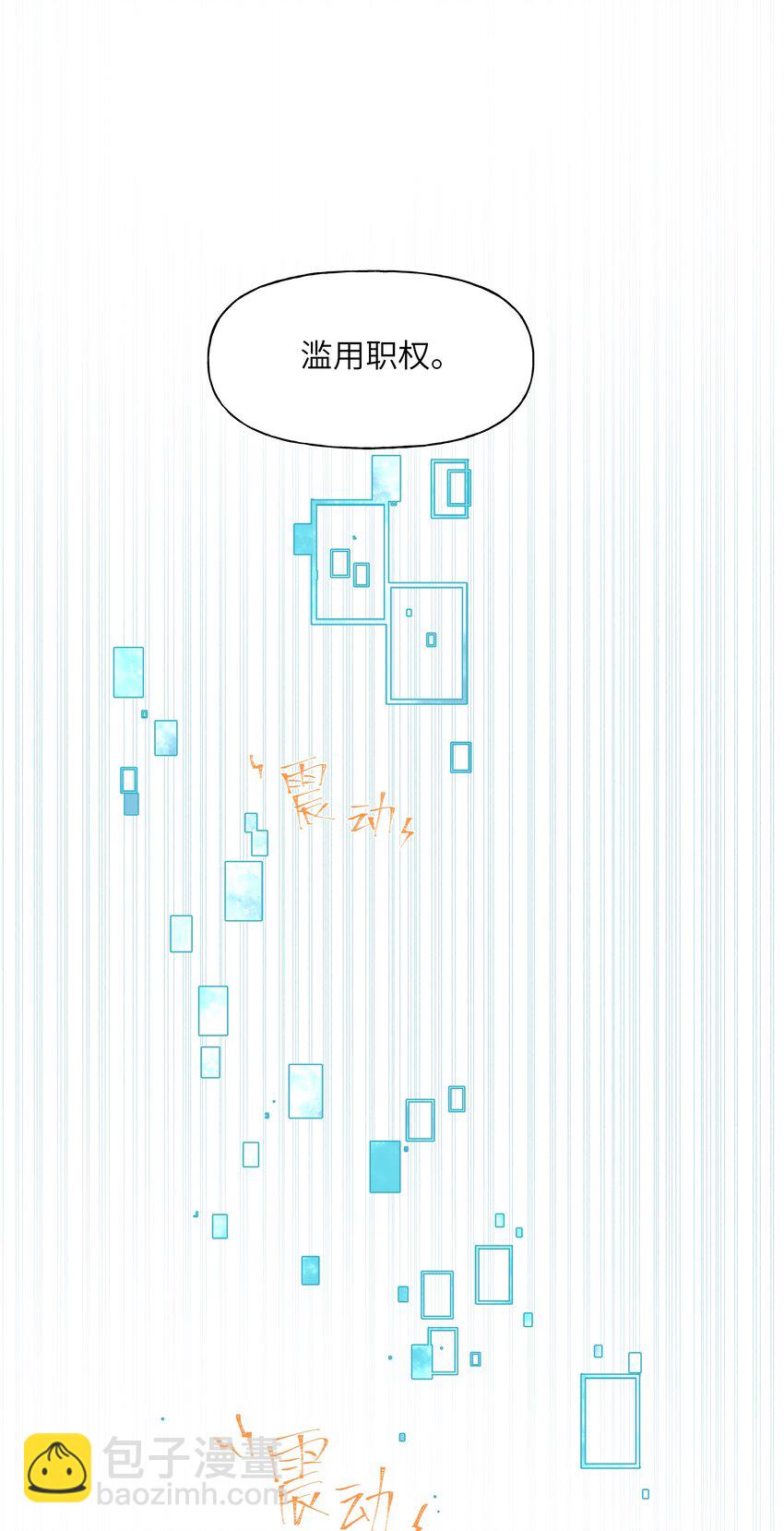 026 周总你，滥用职权-第30话