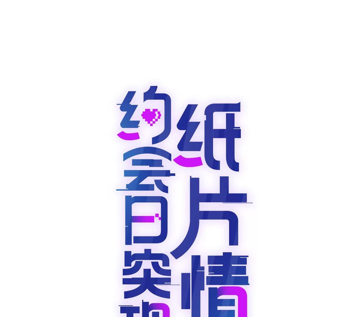 紙片情人 - 無人監控(1/2) - 1