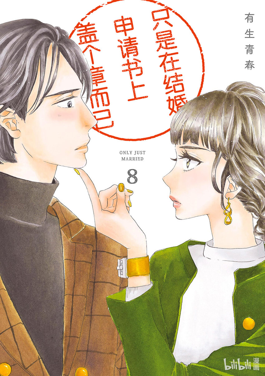 只是在結婚申請書上蓋個章而已 - 36 第36話 - 1