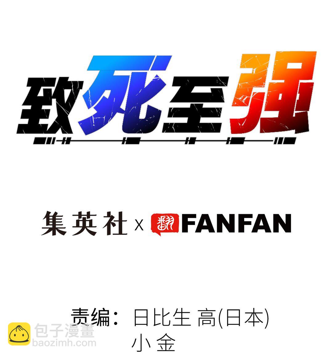 梅斯和晋升(1/2)-第12话