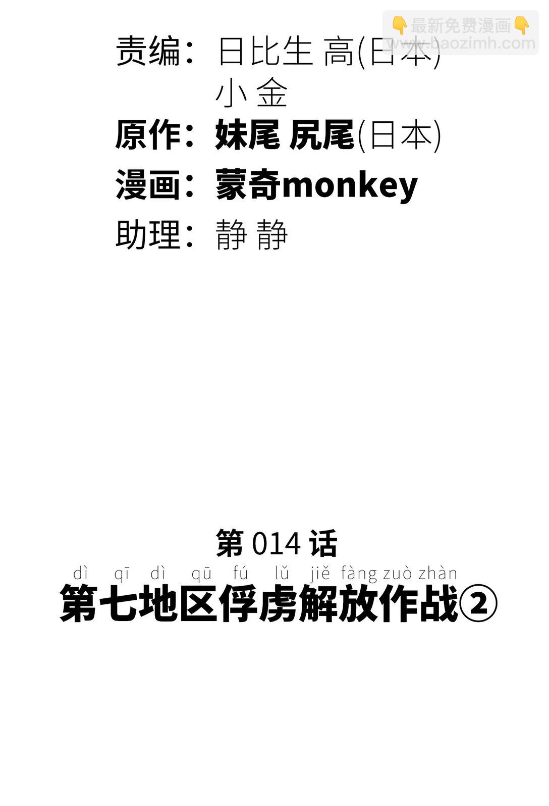 第七地区俘虏解放作战②(1/2)-第14话