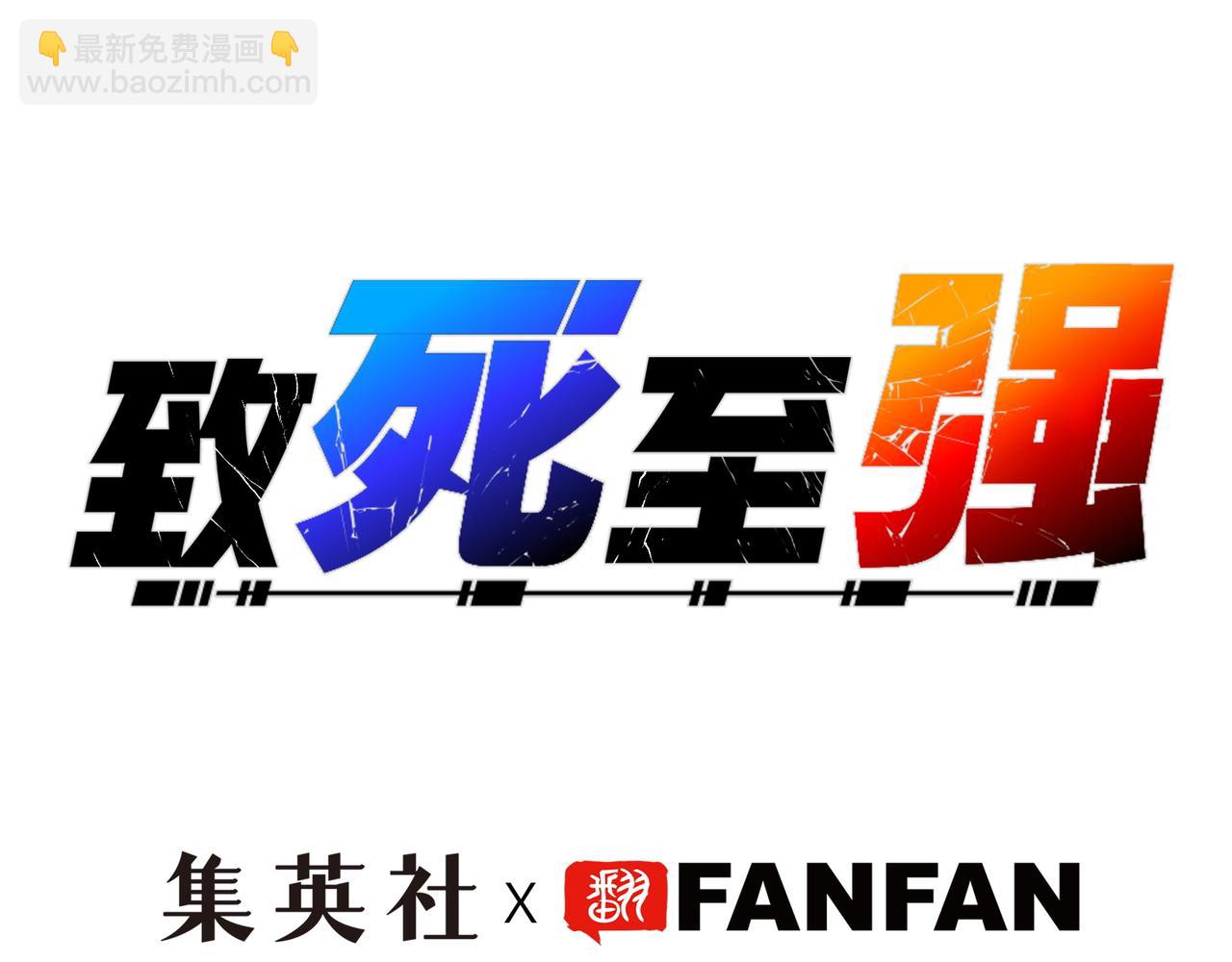 新部队和洗礼(1/4)-第18话