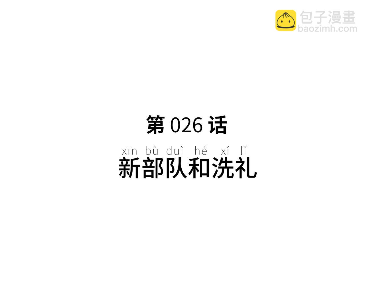 新部队和洗礼(1/4)-第18话