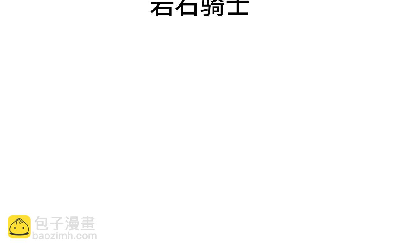 岩石骑士(1/4)-第26话