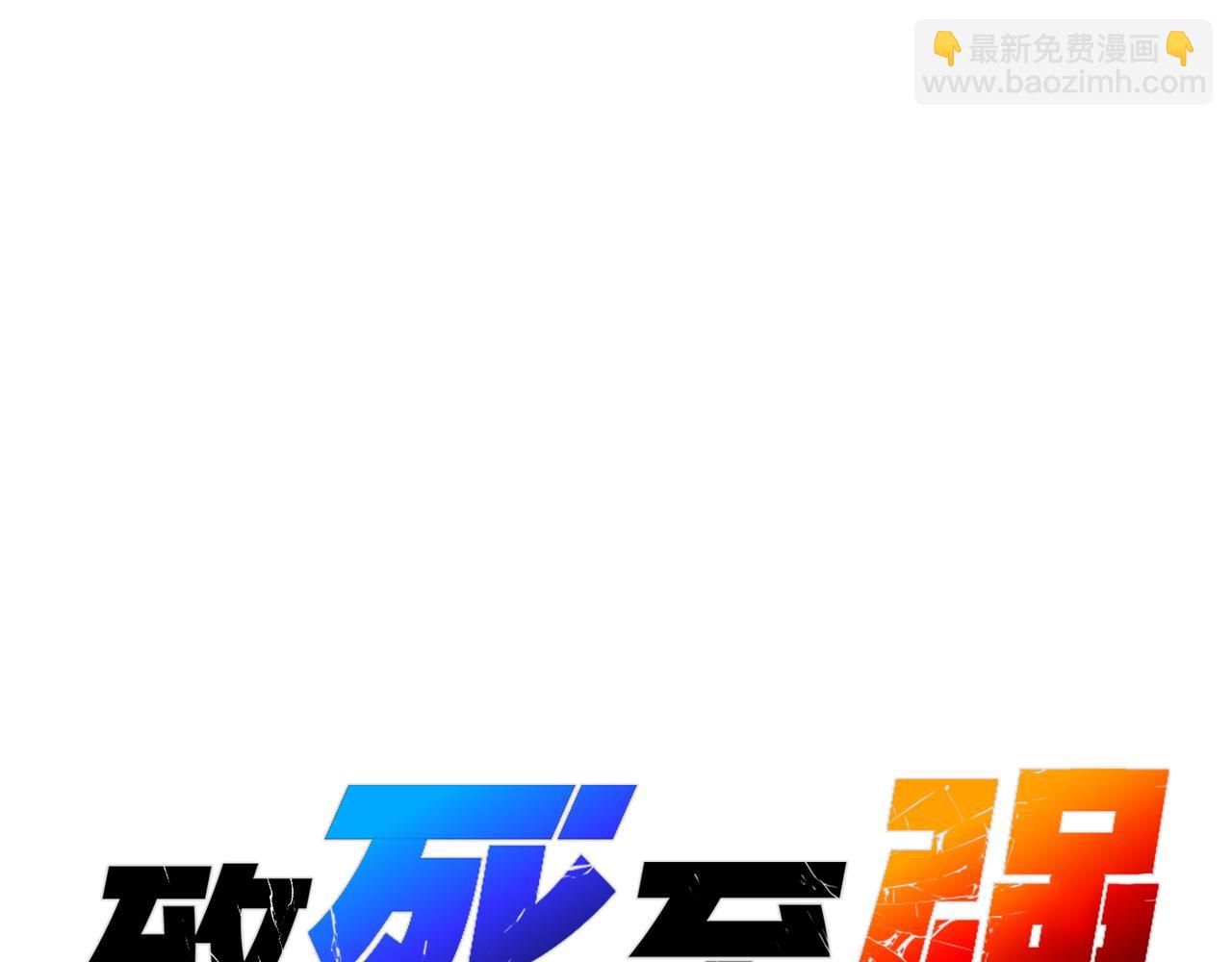 英雄与死亡的味道(1/4)-第30话