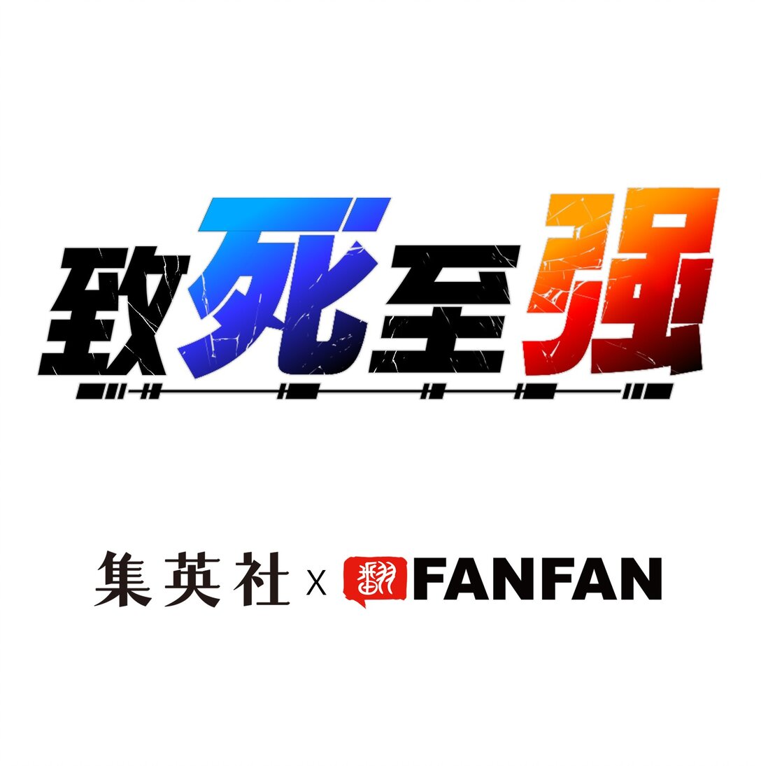 袭击与逃跑(1/2)-第4话