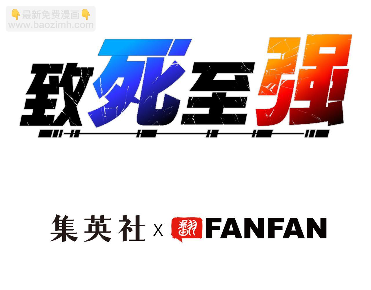 最强和后继(1/5)-第32话