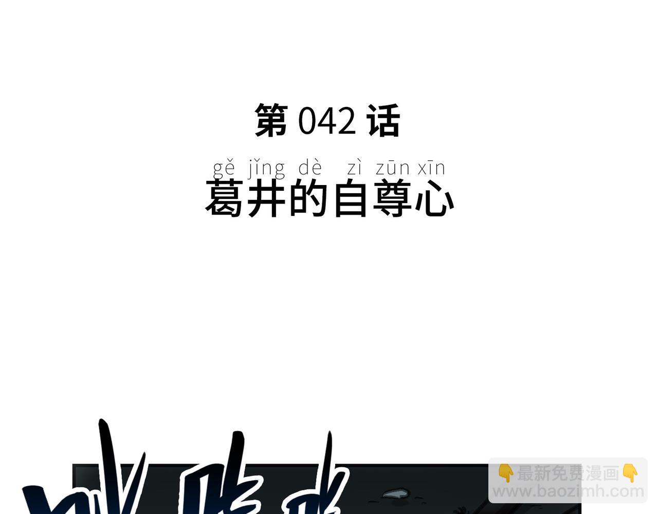 葛井的自尊心(1/4)-第34话