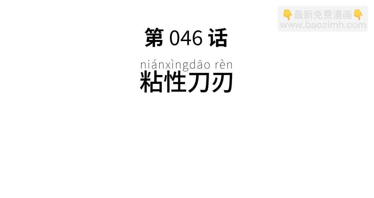 粘性刀刃(1/3)-第38话