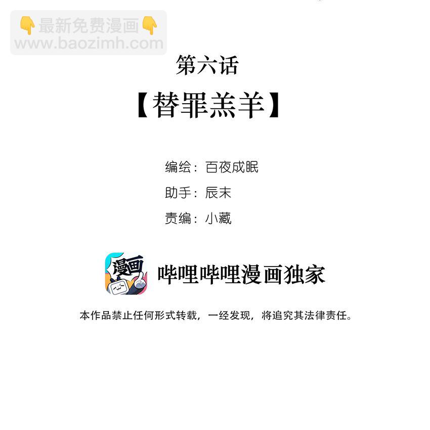 006 替罪羔羊-第6话