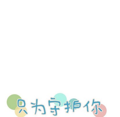 只爲守護你 - 第32話(1/3) - 3