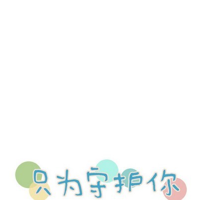 只爲守護你 - 第34話(1/3) - 8