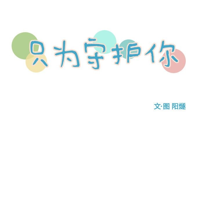 只爲守護你 - 第36話(1/3) - 1