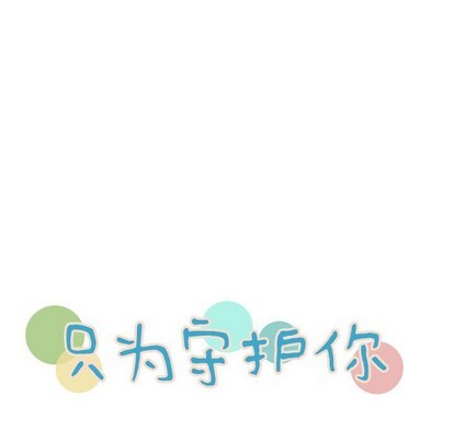 只爲守護你 - 第42話(1/3) - 8