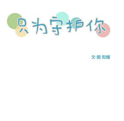 只爲守護你 - 第46話(1/3) - 7