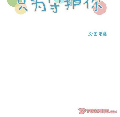 只爲守護你 - 第50話(1/3) - 6