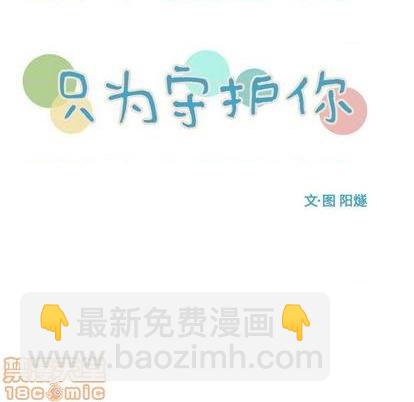 只爲守護你 - 第56話(1/2) - 7