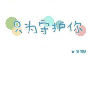 只爲守護你 - 第64話(1/3) - 5