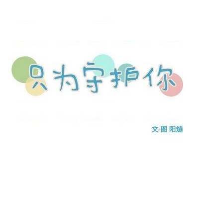 只爲守護你 - 第72話(1/3) - 3