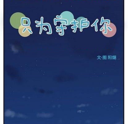 只爲守護你 - 第76話(1/3) - 6