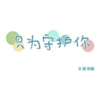 只爲守護你 - 第78話(1/3) - 7