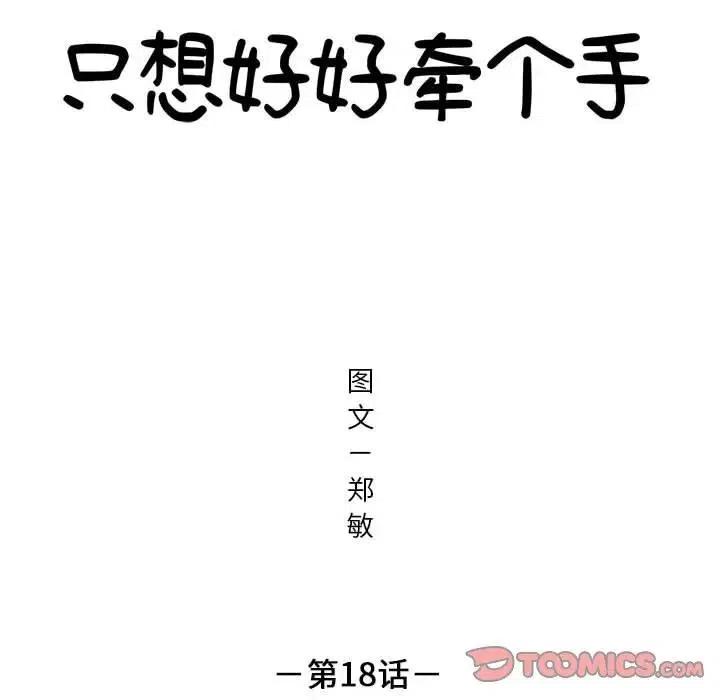 只想好好牽個手 - 18(1/2) - 6