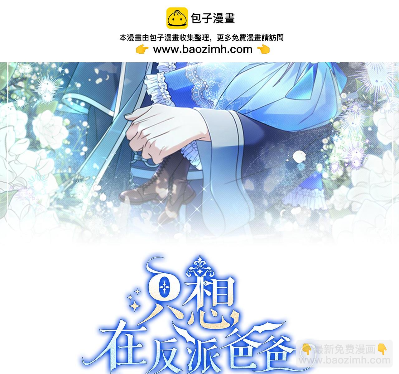 只想在反派爸爸身邊躺平 - 第13話 逃脫(1/4) - 2