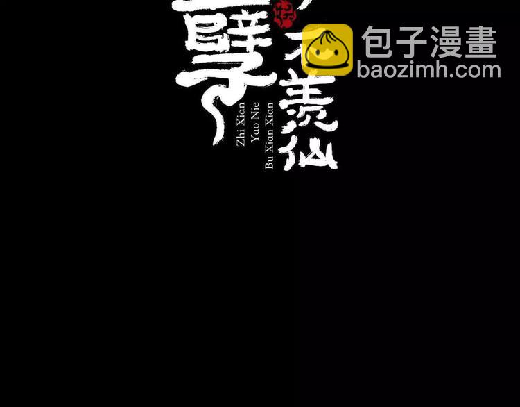 只羨妖孽不羨仙 - 第7話  下山啦！(1/3) - 2