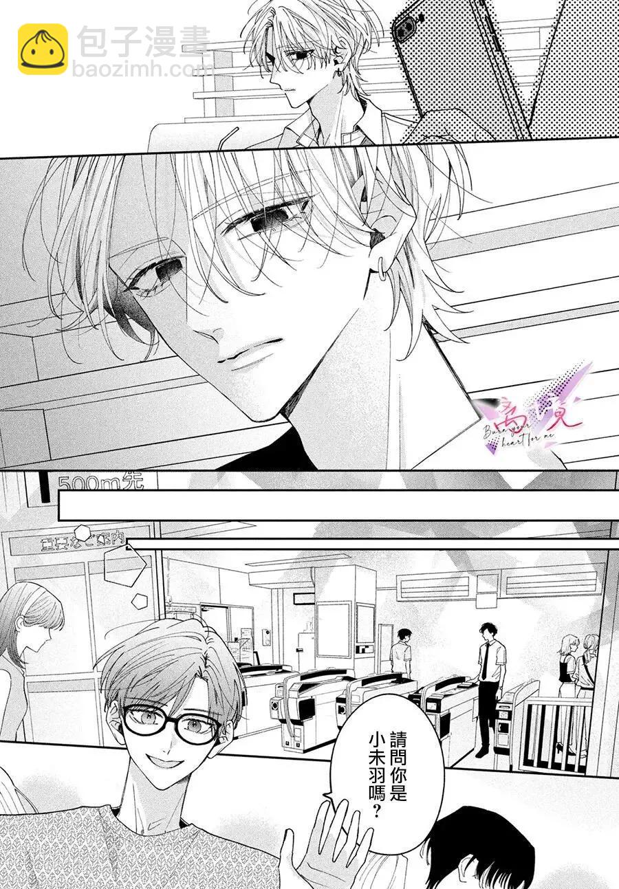 知曉焚身徹骨般的愛戀 - 第02話 - 6