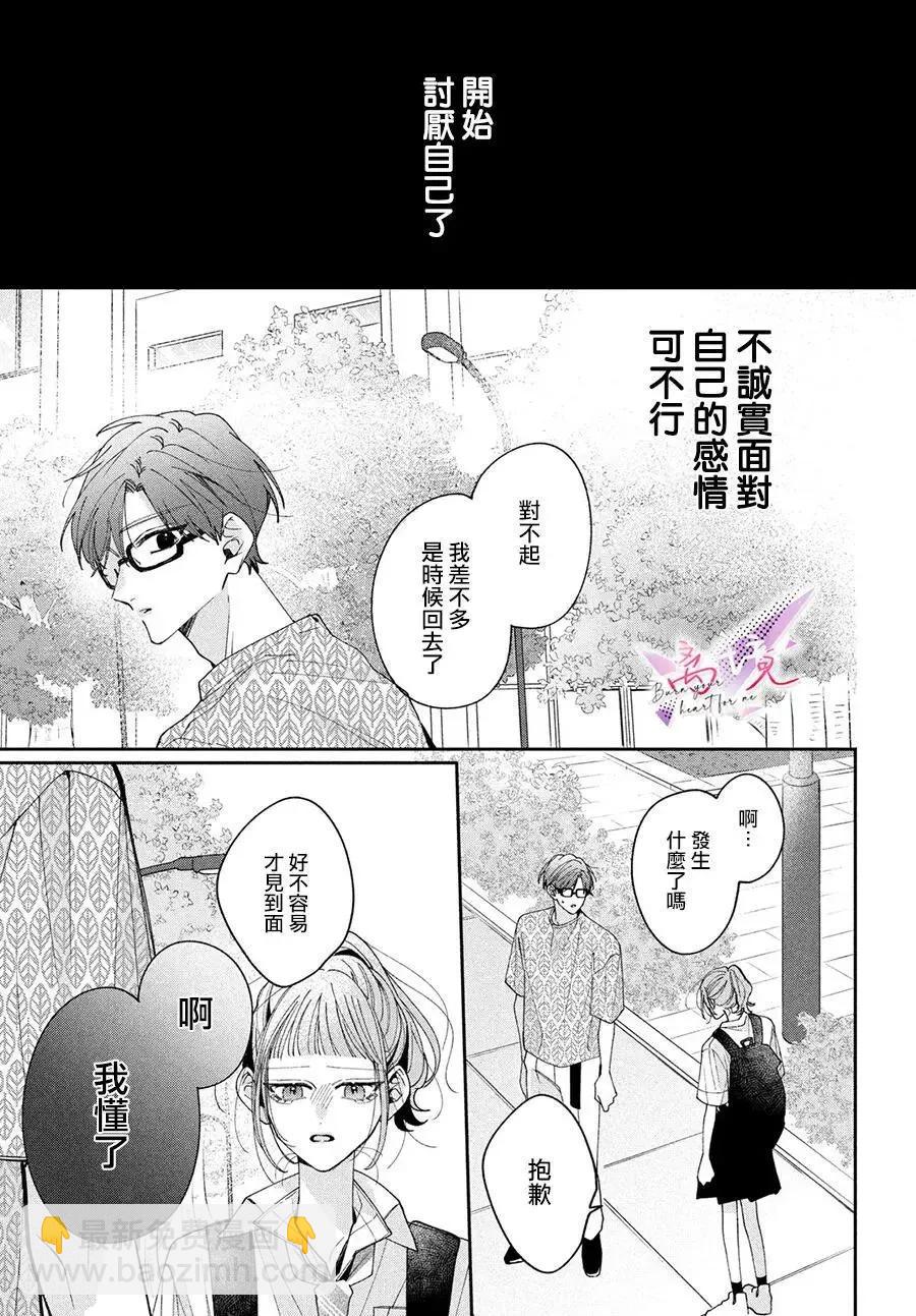 知曉焚身徹骨般的愛戀 - 第02話 - 7