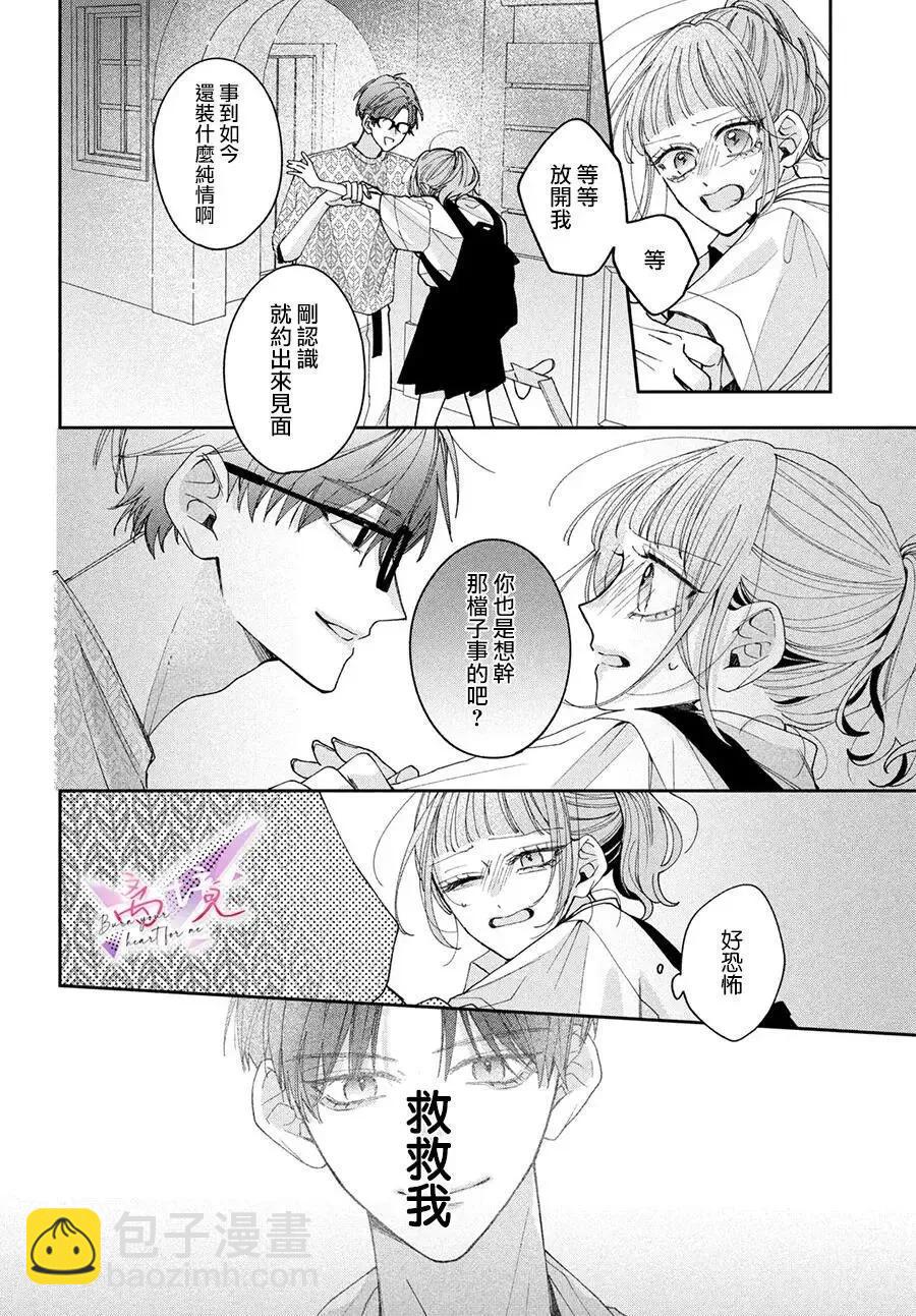 知曉焚身徹骨般的愛戀 - 第02話 - 3
