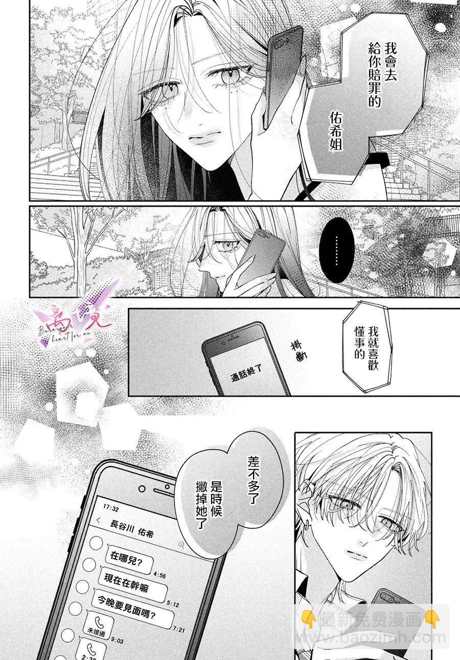 知曉焚身徹骨般的愛戀 - 第04話 - 2
