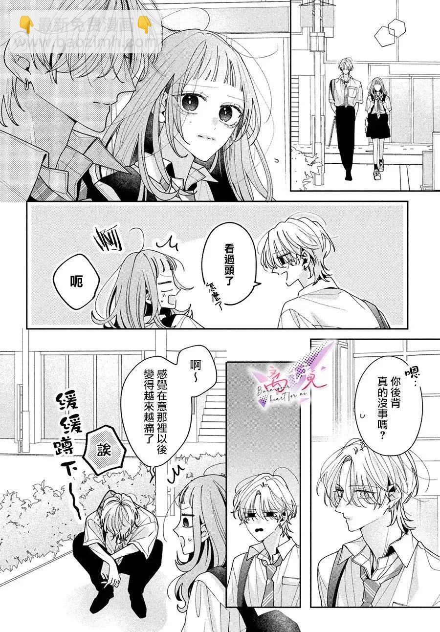 知曉焚身徹骨般的愛戀 - 第04話 - 6