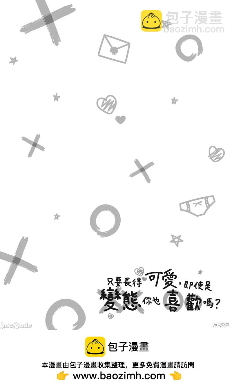 只要長得可愛，即使是變態你也喜歡嗎—異常後宮 - 第21話 - 2