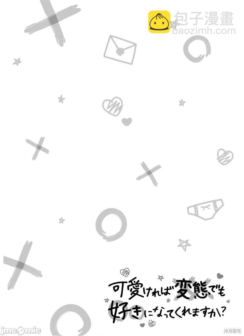 只要長得可愛，即使是變態你也喜歡嗎—異常後宮 - 第23話 - 2