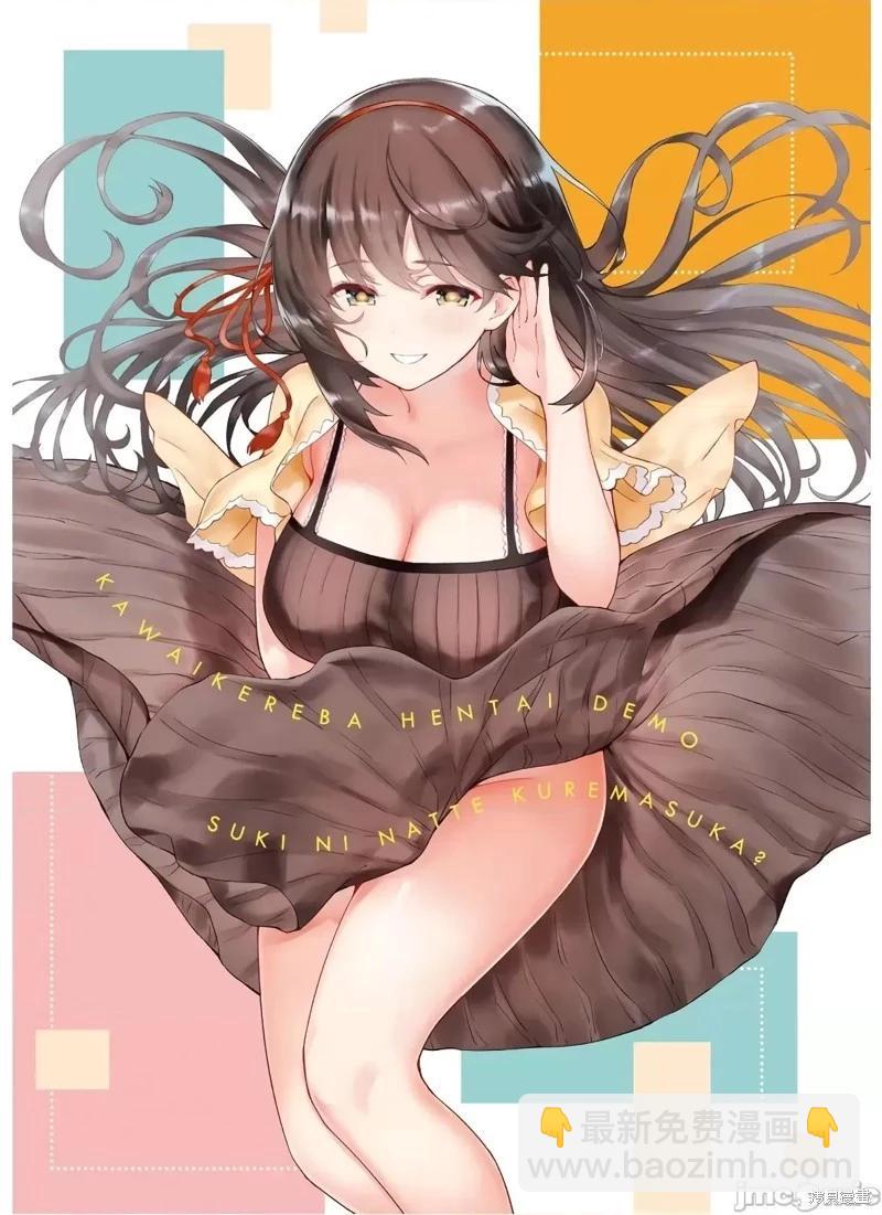 只要長得可愛，即使是變態你也喜歡嗎—異常後宮 - 第23話 - 3