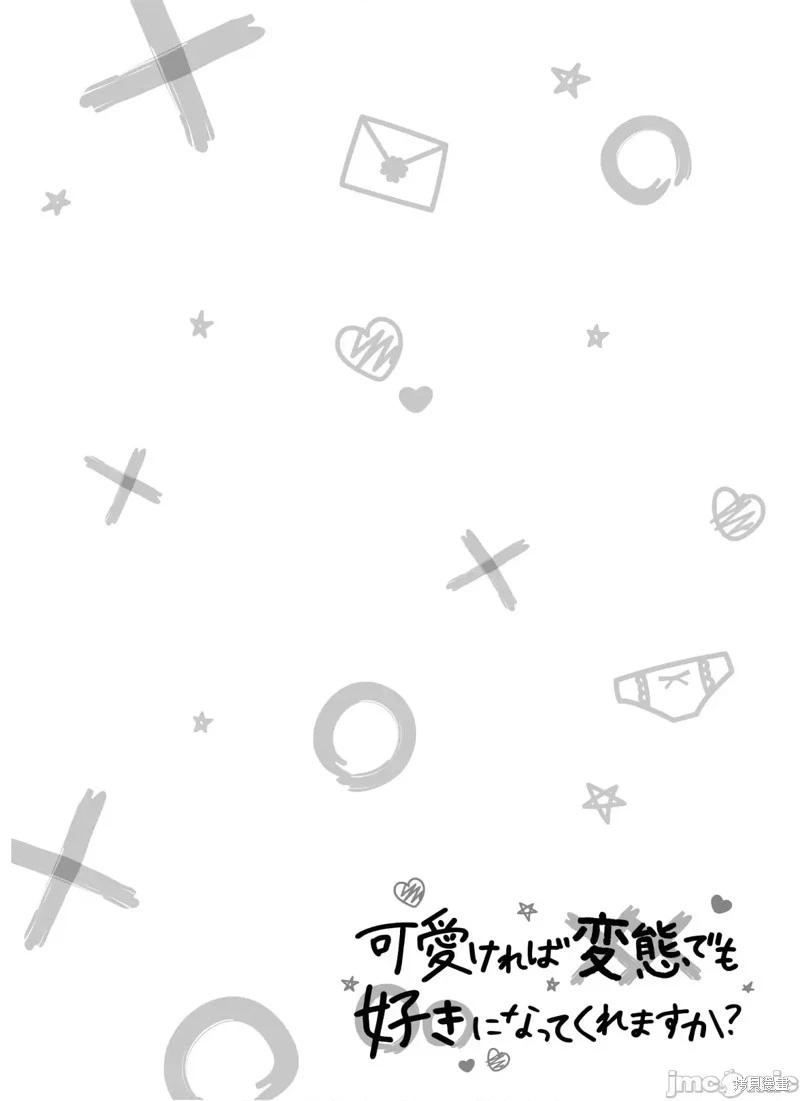 只要長得可愛，即使是變態你也喜歡嗎—異常後宮 - 第23話 - 3