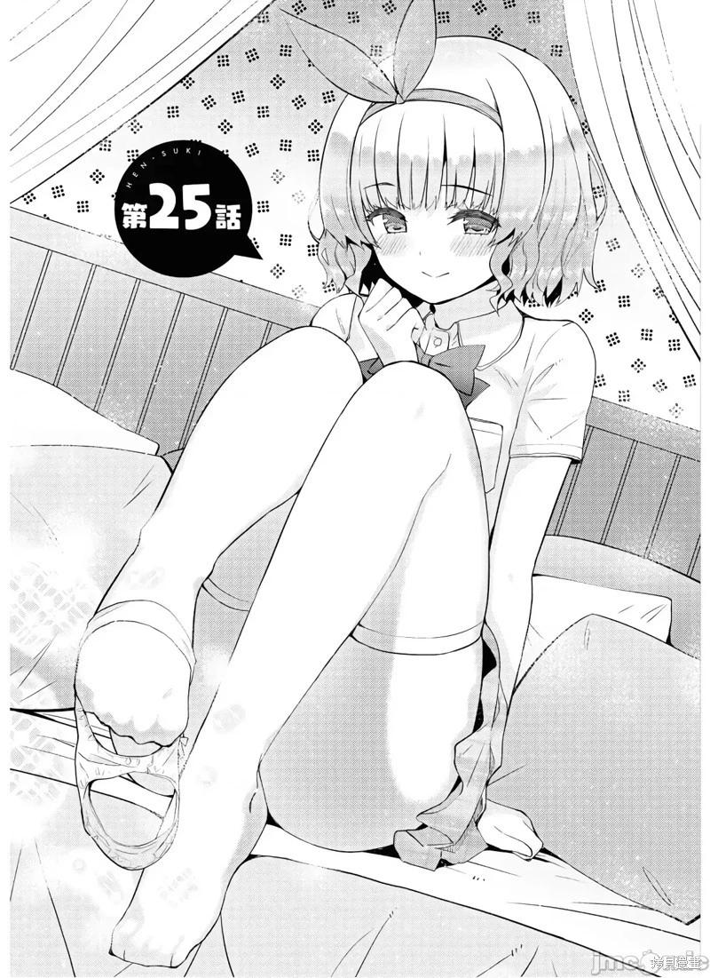 只要長得可愛，即使是變態你也喜歡嗎—異常後宮 - 第25話 - 1