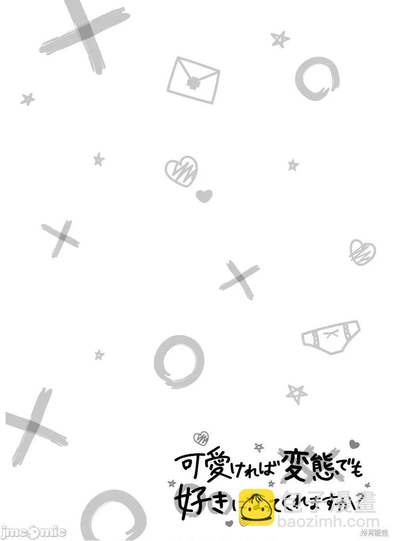 只要長得可愛，即使是變態你也喜歡嗎—異常後宮 - 第25話 - 2