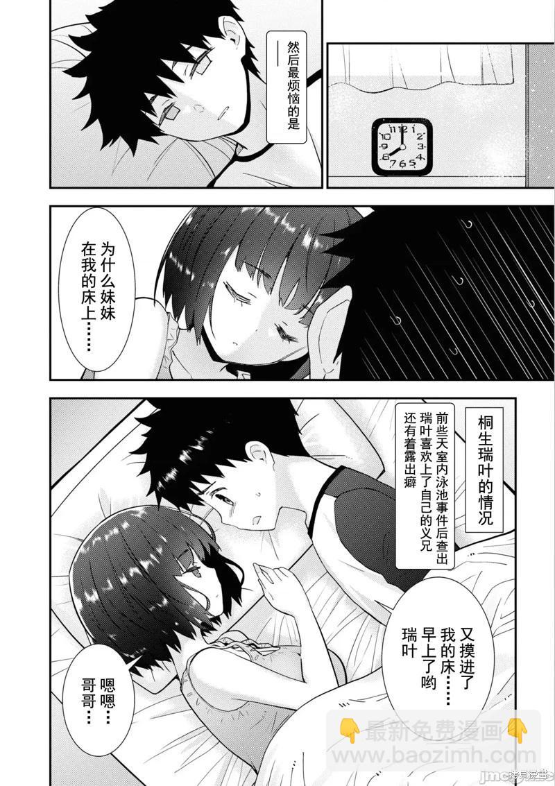 只要長得可愛，即使是變態你也喜歡嗎—異常後宮 - 第37話 - 3