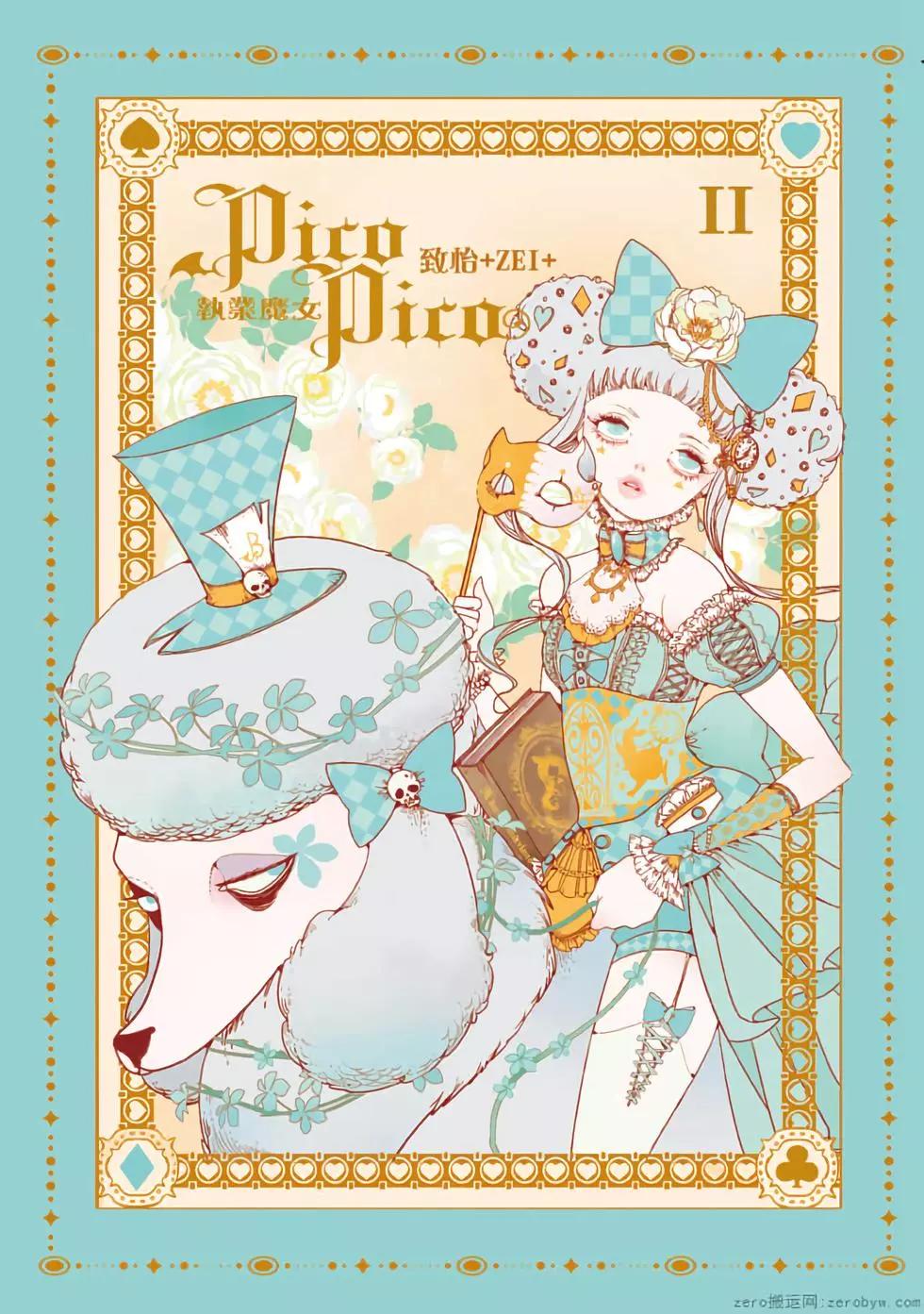 執業魔女PicoPico - 第02卷(1/4) - 1