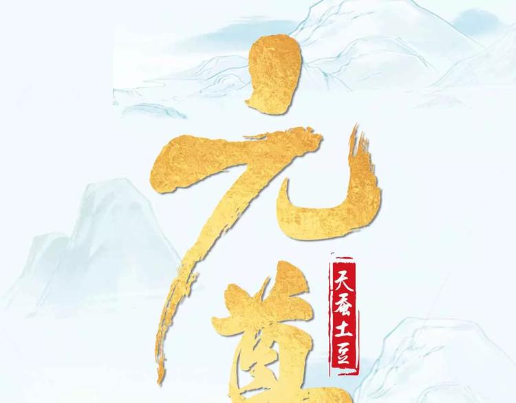 《元尊2》正式预售-第186话