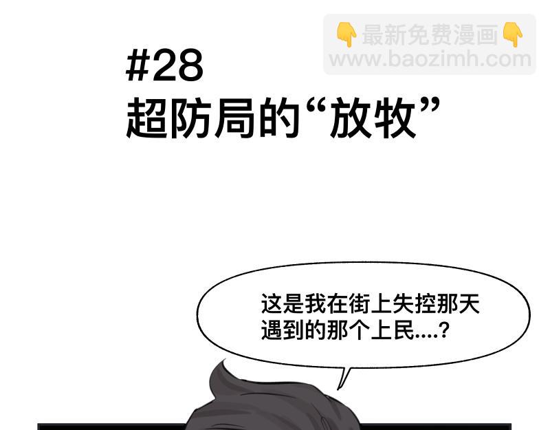 第28话 超防局的&ldquo;放牧&rdquo;(1/2)-第30话