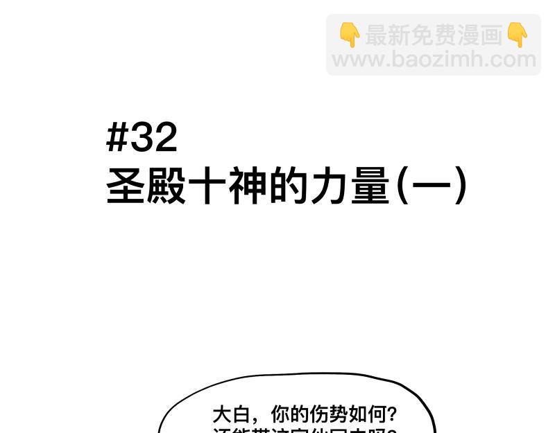 第32话 圣殿十神的力量（一）(1/2)-第34话